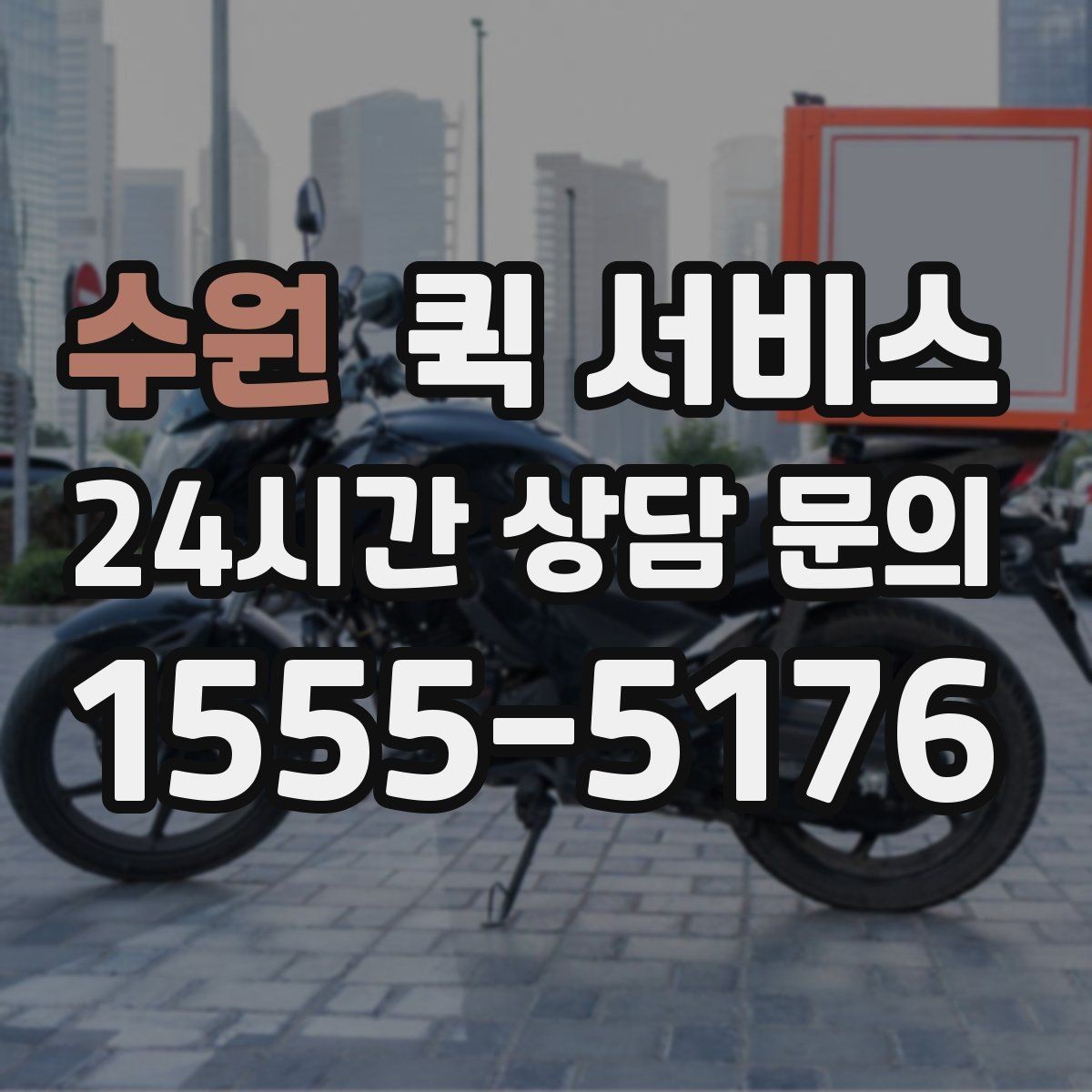 수원 퀵 서비스 긴급 전달 시 체크리스트