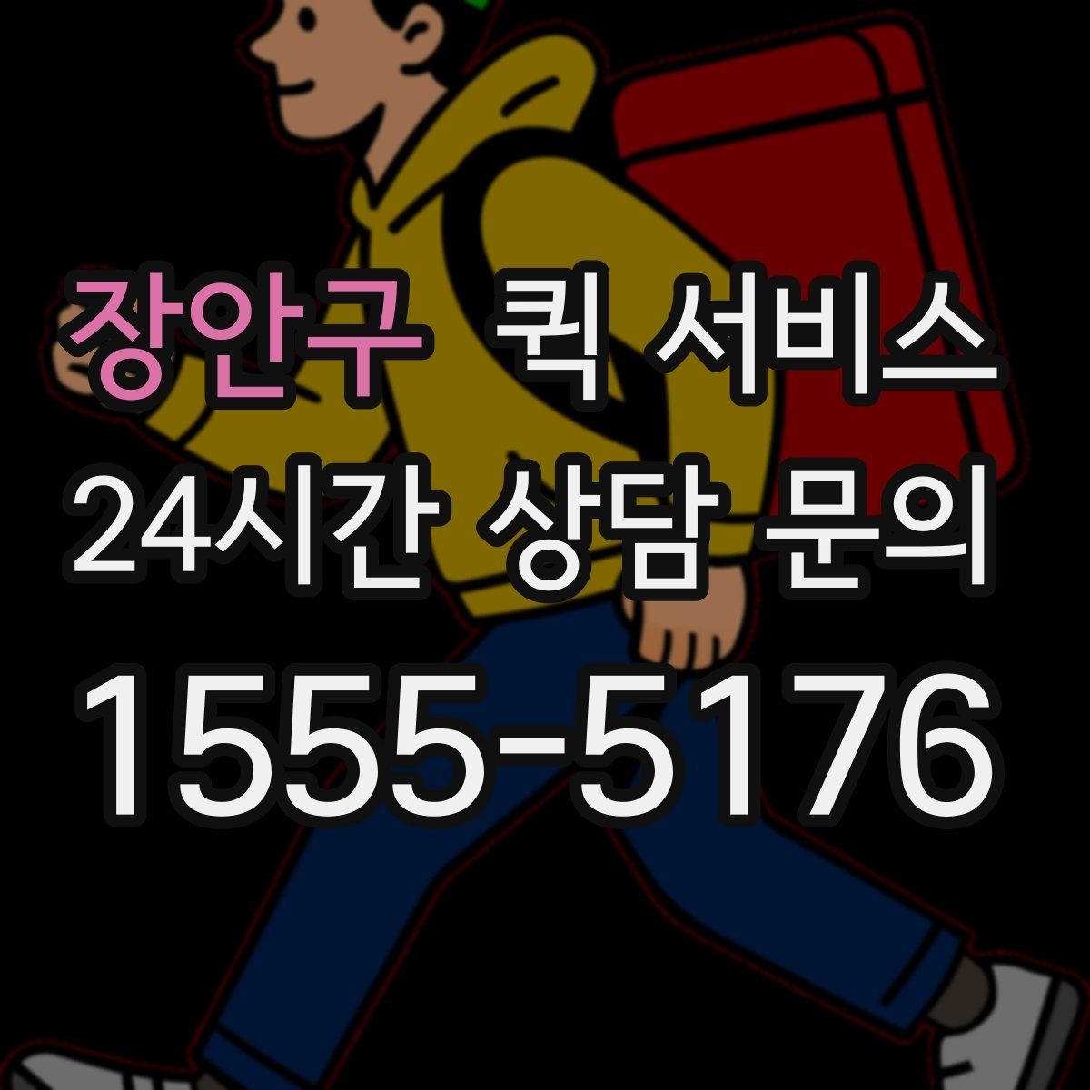 장안구 퀵 서비스 시간 약속이 중요한 경우