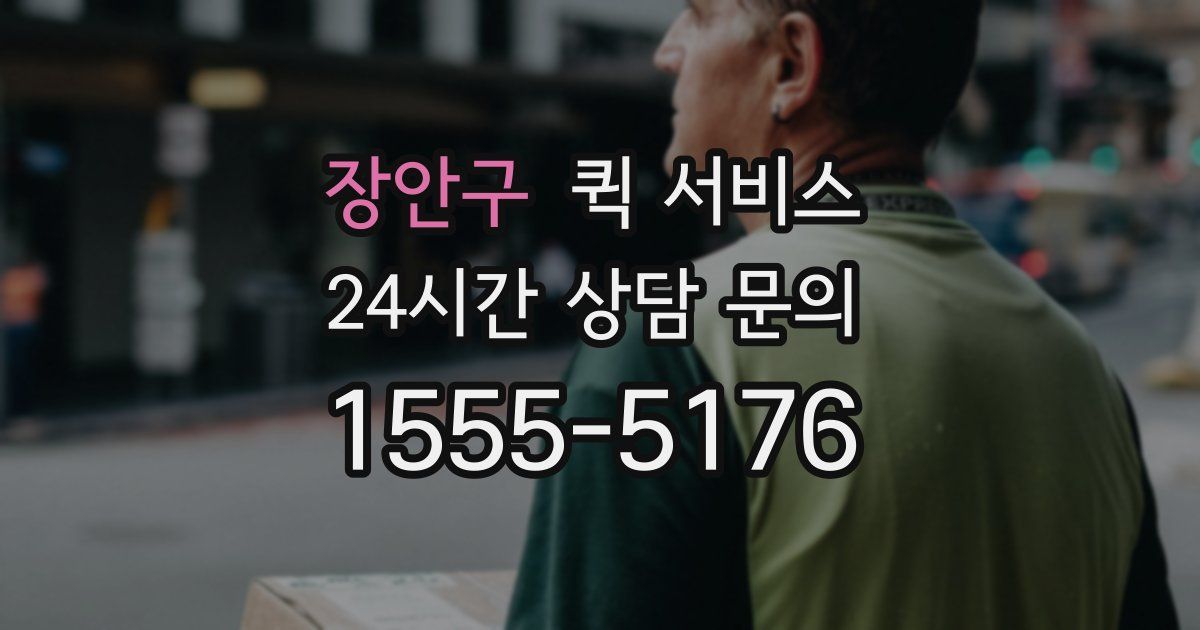 장안구 퀵 서비스