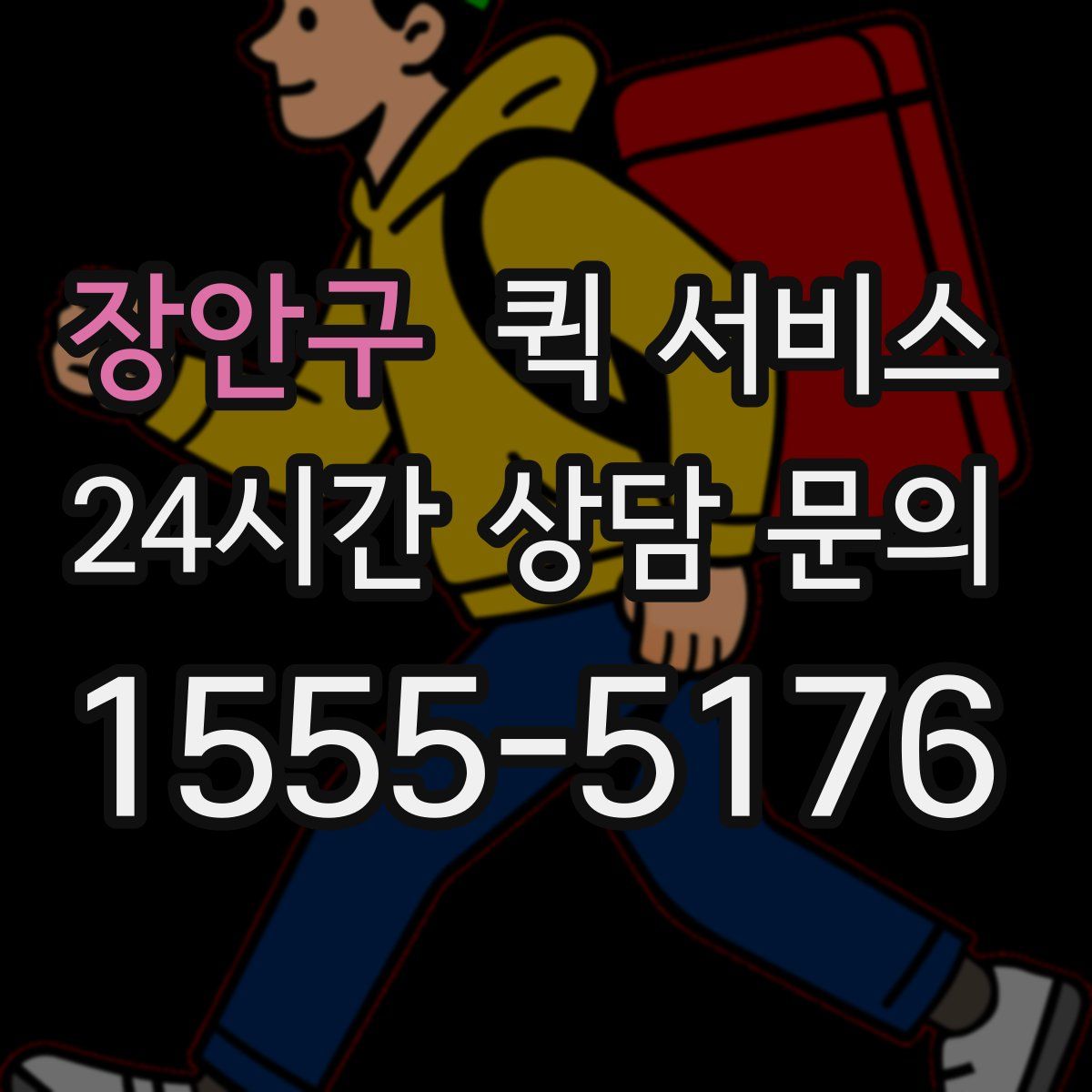 장안구 퀵 서비스