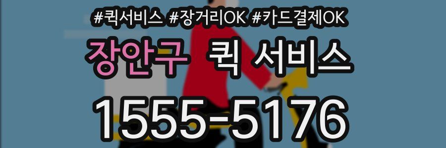 장안구 퀵 서비스