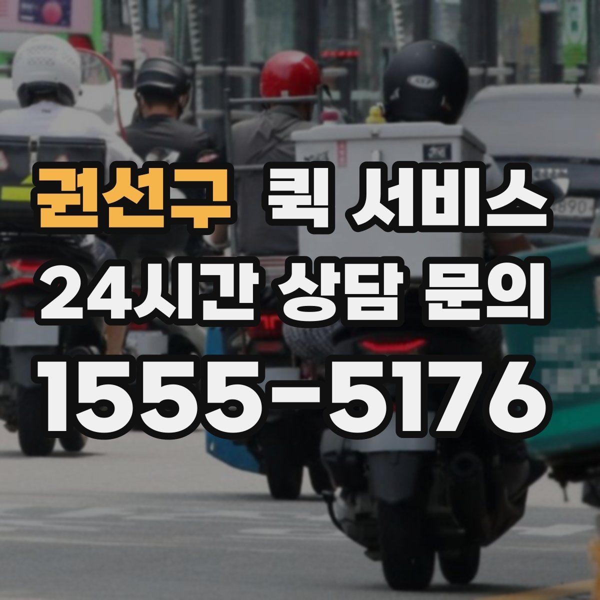 권선구 퀵 서비스 긴급 서류 보낼 때 유의사항