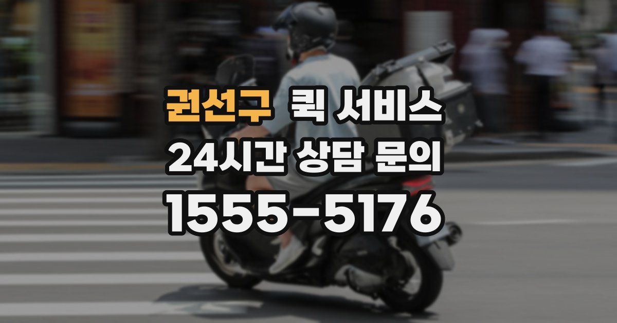 권선구 퀵 서비스