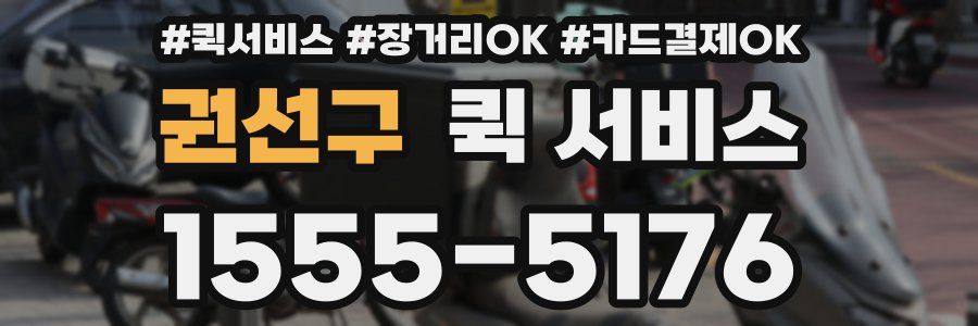 권선구 퀵 서비스