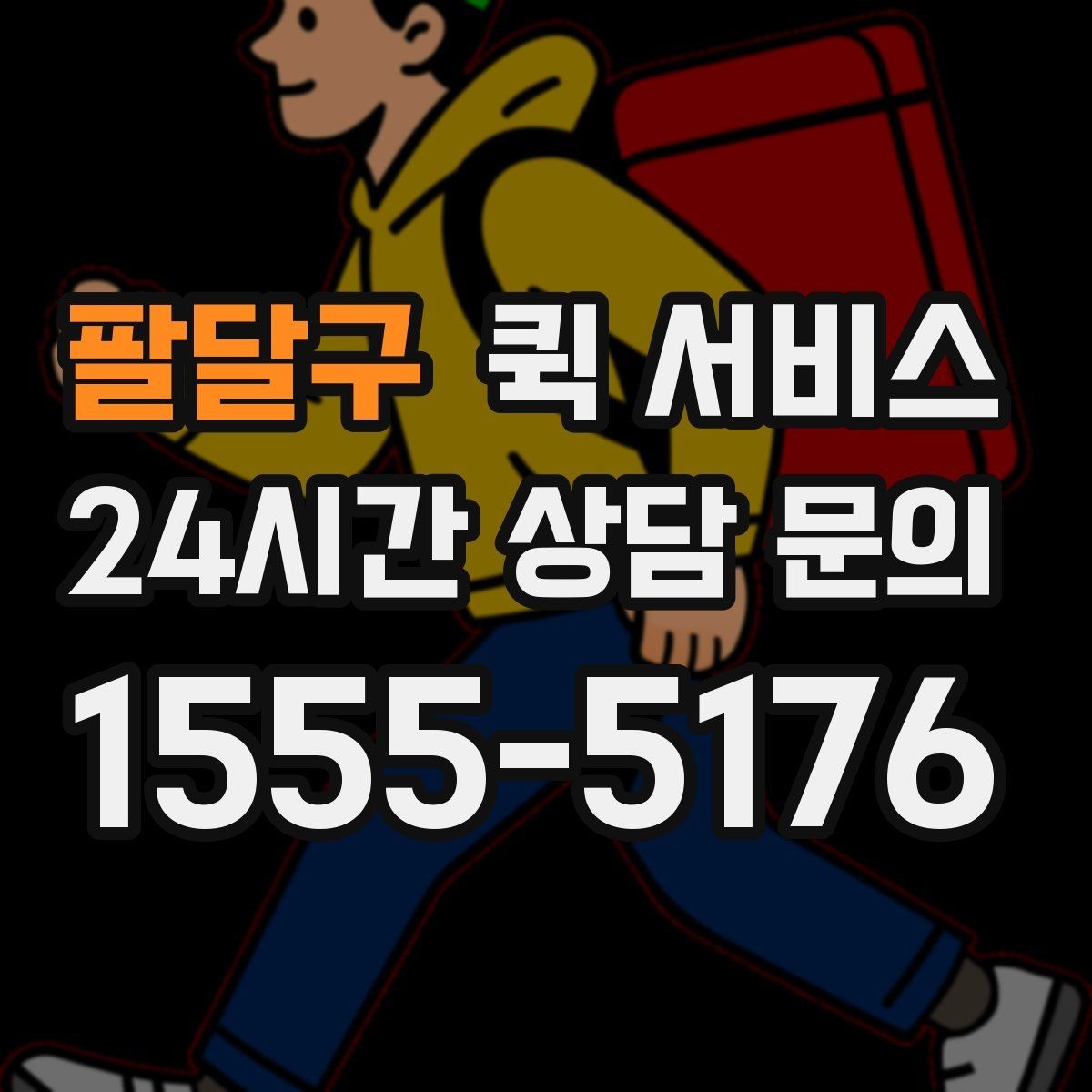 팔달구 퀵 서비스 급할 때 활용하는 방법