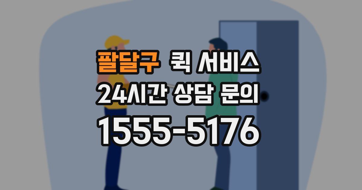 팔달구 퀵 서비스