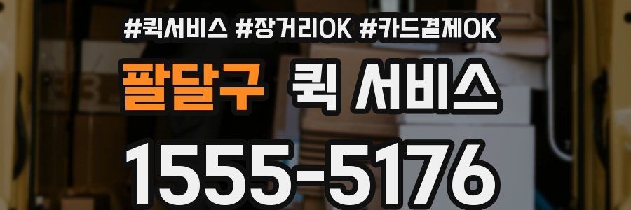 팔달구 퀵 서비스
