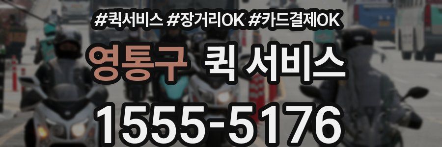 영통구 퀵 서비스