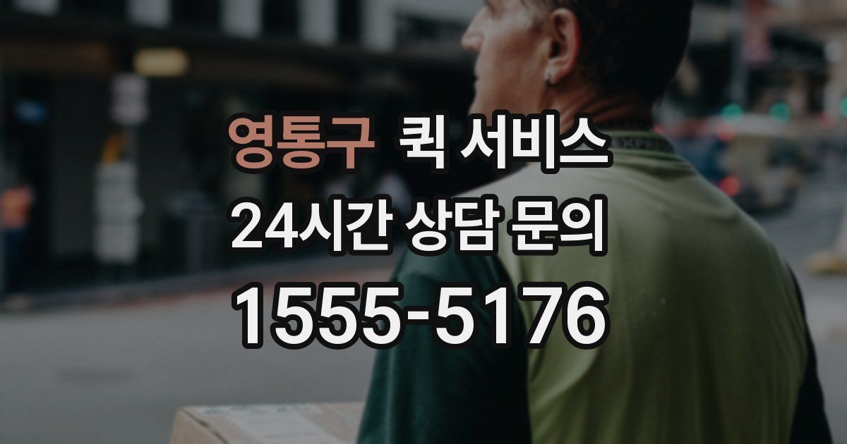 영통구 퀵 서비스