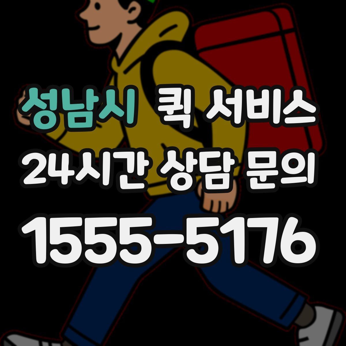 성남시 퀵 서비스 반복 이용 고객이 챙길 점