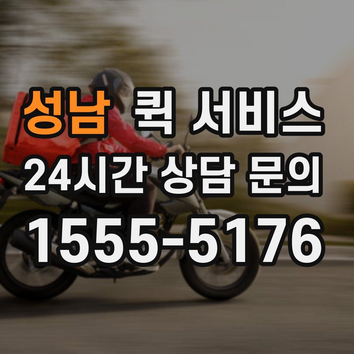 성남 퀵 서비스 접수 채널별 차이 알아보기