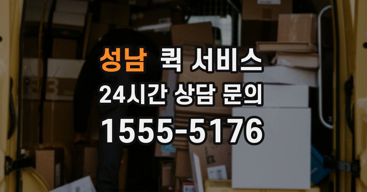 성남 퀵 서비스