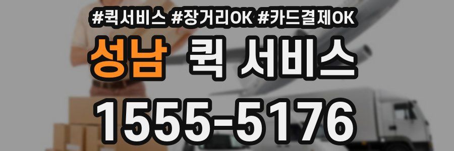 성남 퀵 서비스