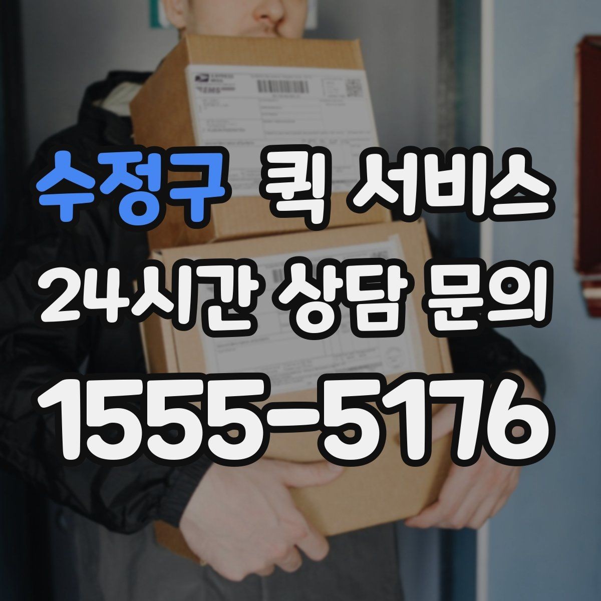 수정구 퀵 서비스 부피와 무게 기준 살펴보기