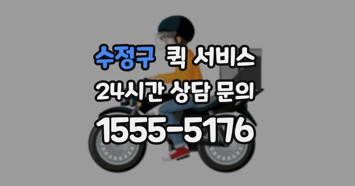 수정구 퀵 서비스