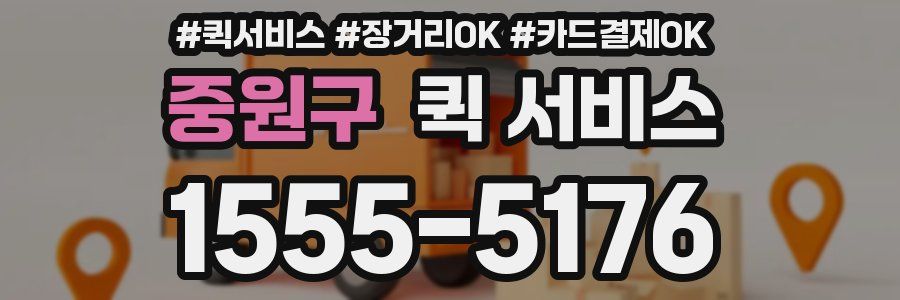 중원구 퀵 서비스