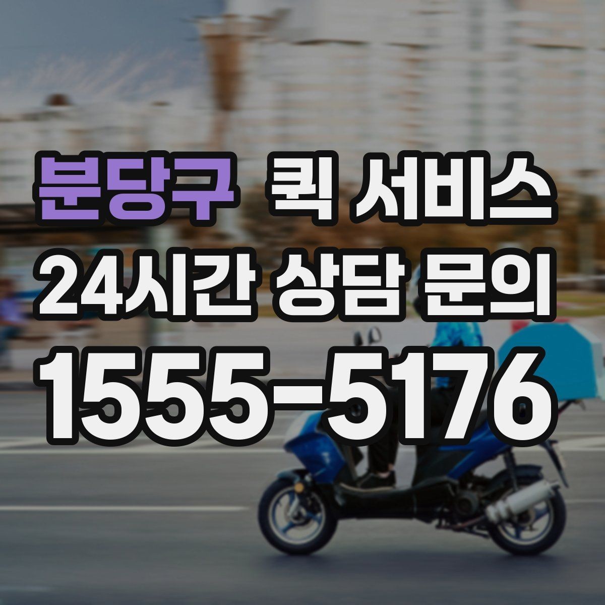 분당구 퀵 서비스 예상 요금 계산에 필요한 정보