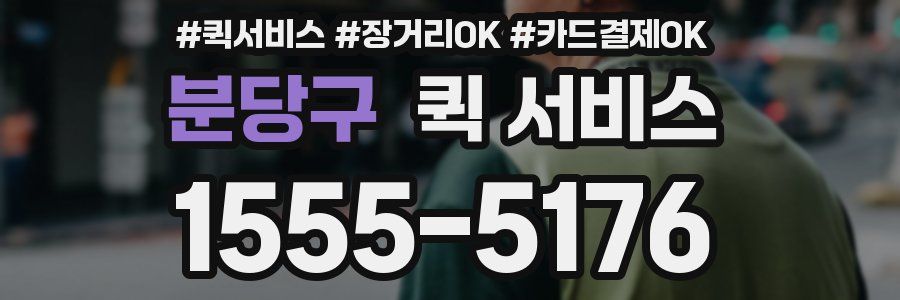 분당구 퀵 서비스