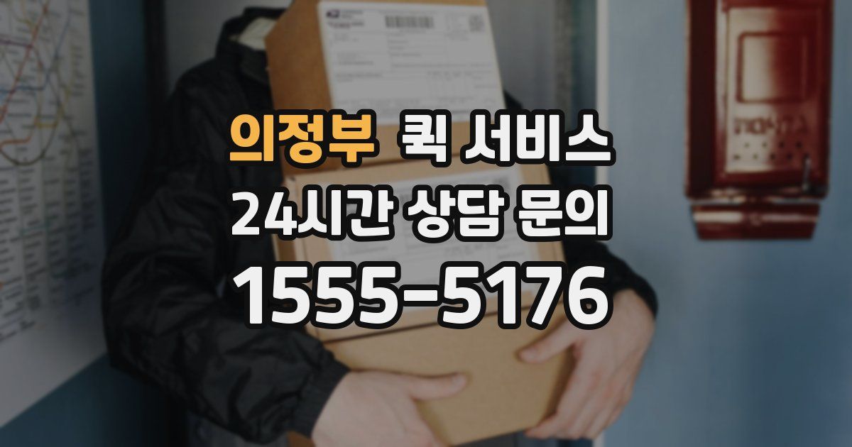 의정부 퀵 서비스