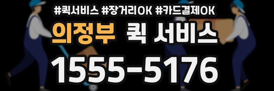 의정부 퀵 서비스