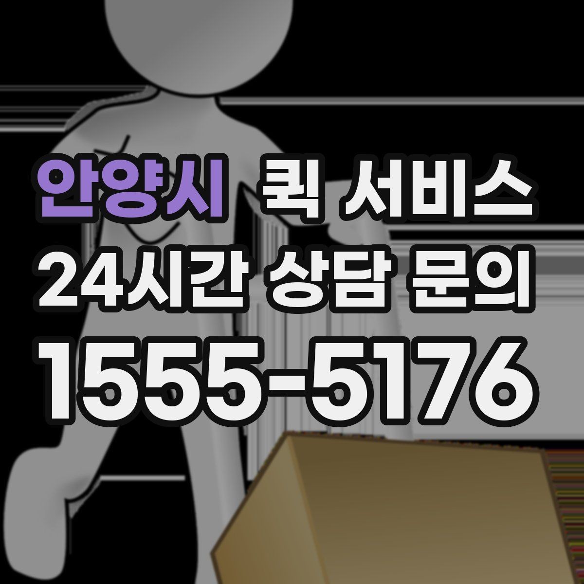 안양시 퀵 서비스 기본 절차를 한눈에 보기