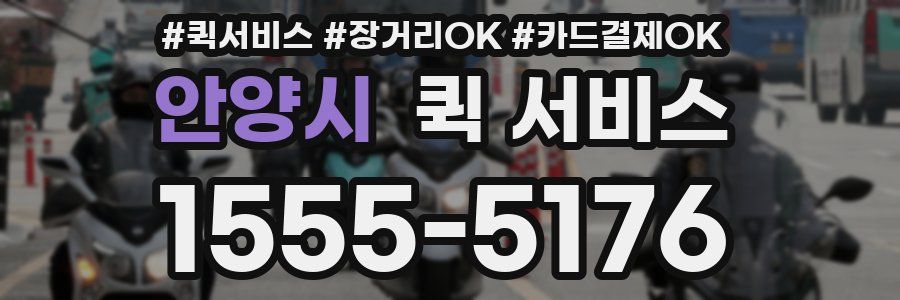 안양시 퀵 서비스