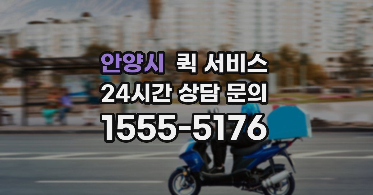 안양시 퀵 서비스