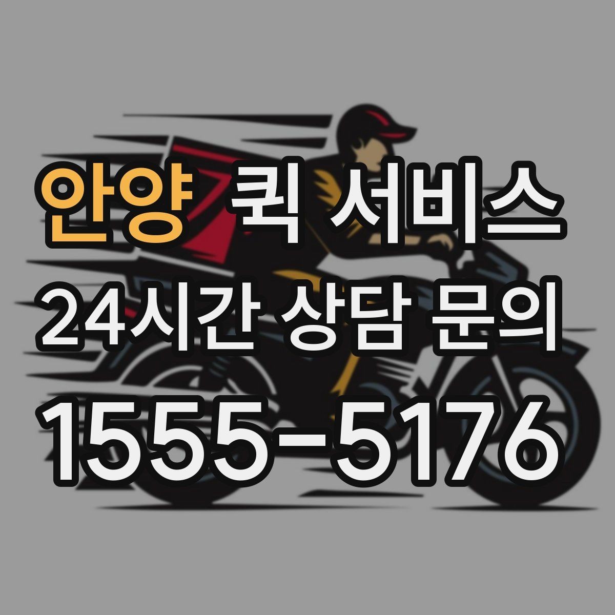 안양 퀵 서비스 접수부터 배송까지 진행 과정
