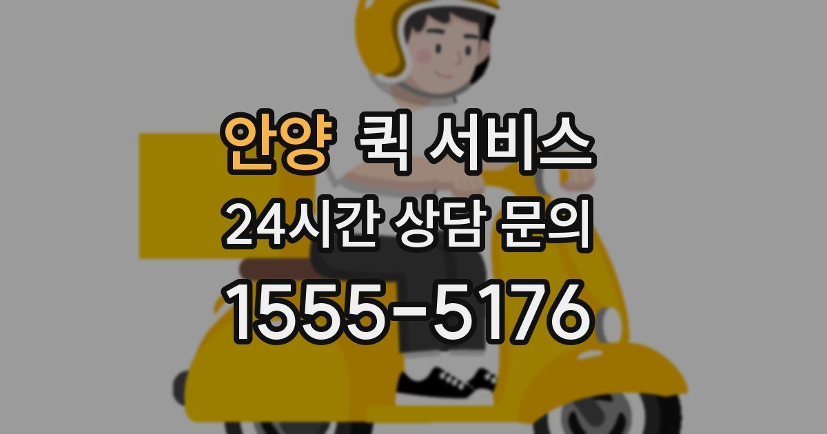 안양 퀵 서비스