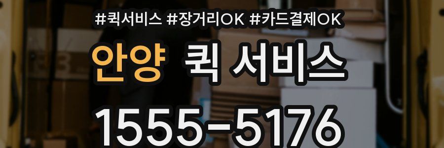 안양 퀵 서비스