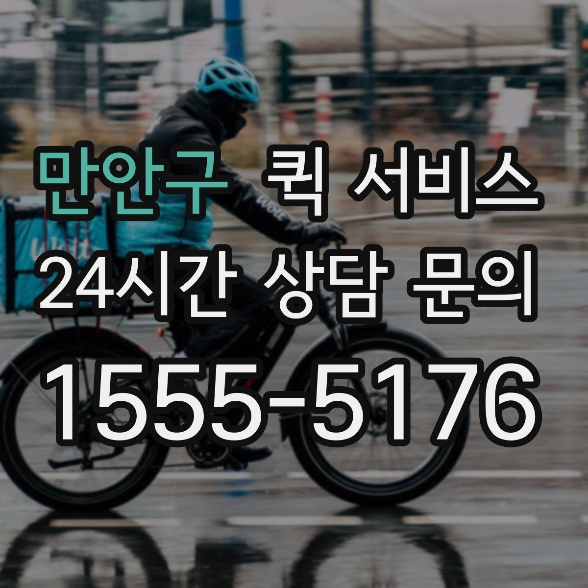 만안구 퀵 서비스 배송 중 문의가 생겼을 때 대응법