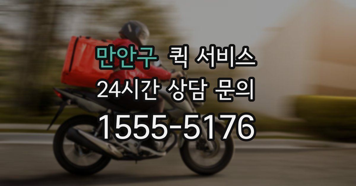 만안구 퀵 서비스