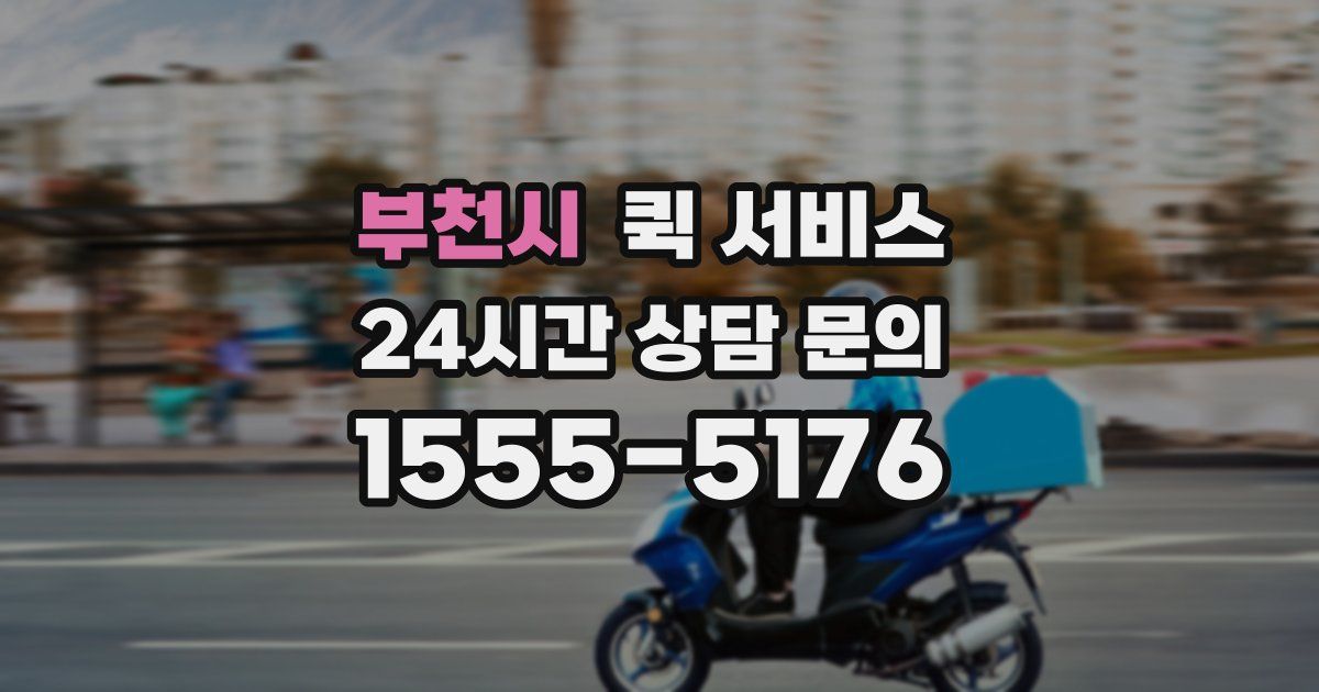 부천시 퀵 서비스