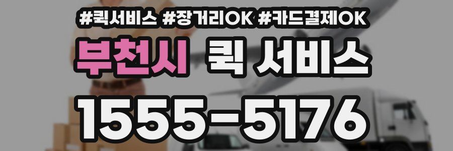 부천시 퀵 서비스