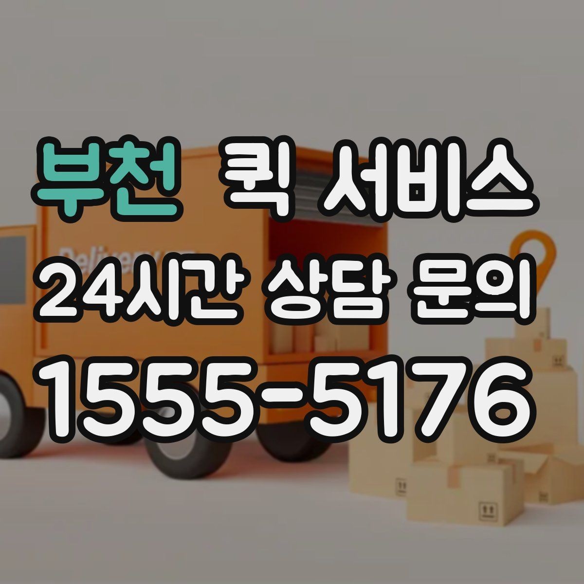 부천 퀵 서비스 접수 시간에 따라 달라지는 처리 속도