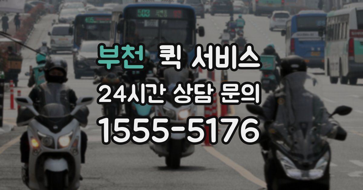 부천 퀵 서비스