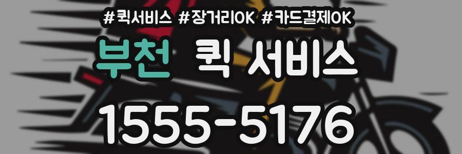 부천 퀵 서비스