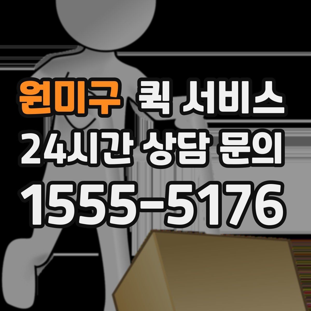 원미구 퀵 서비스 안전한 전달을 위한 준비