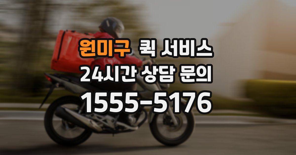 원미구 퀵 서비스