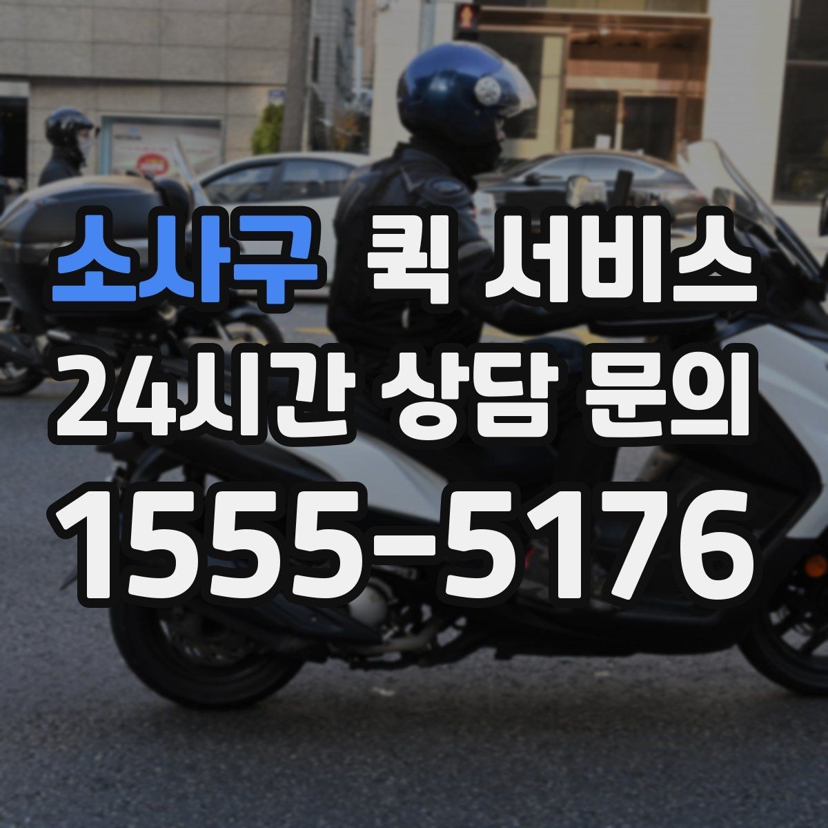 소사구 퀵 서비스 긴급 전달 시 체크리스트