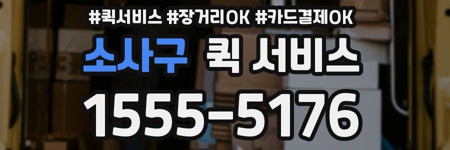 소사구 퀵 서비스