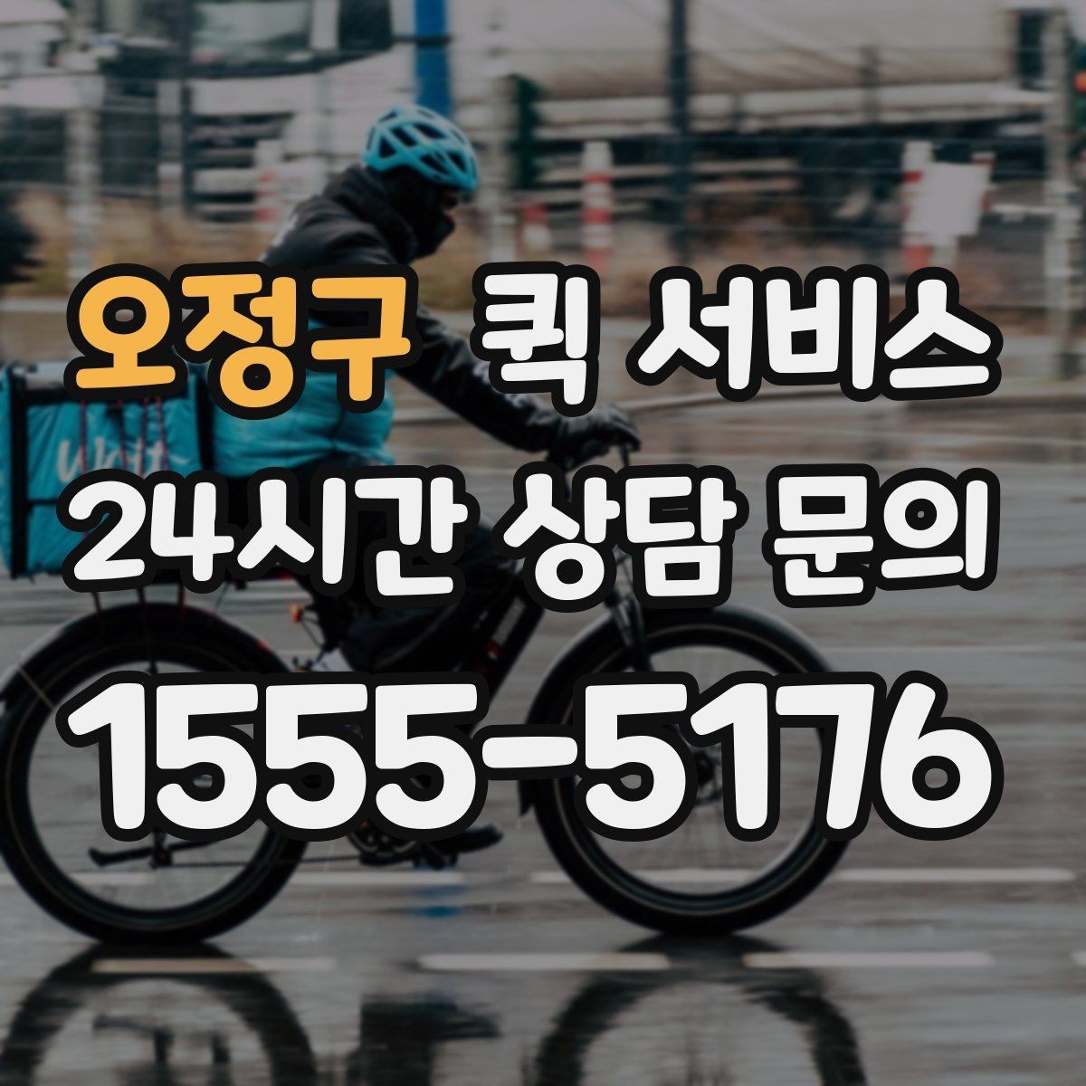 오정구 퀵 서비스 직접 요청할 때 순서 알아보기