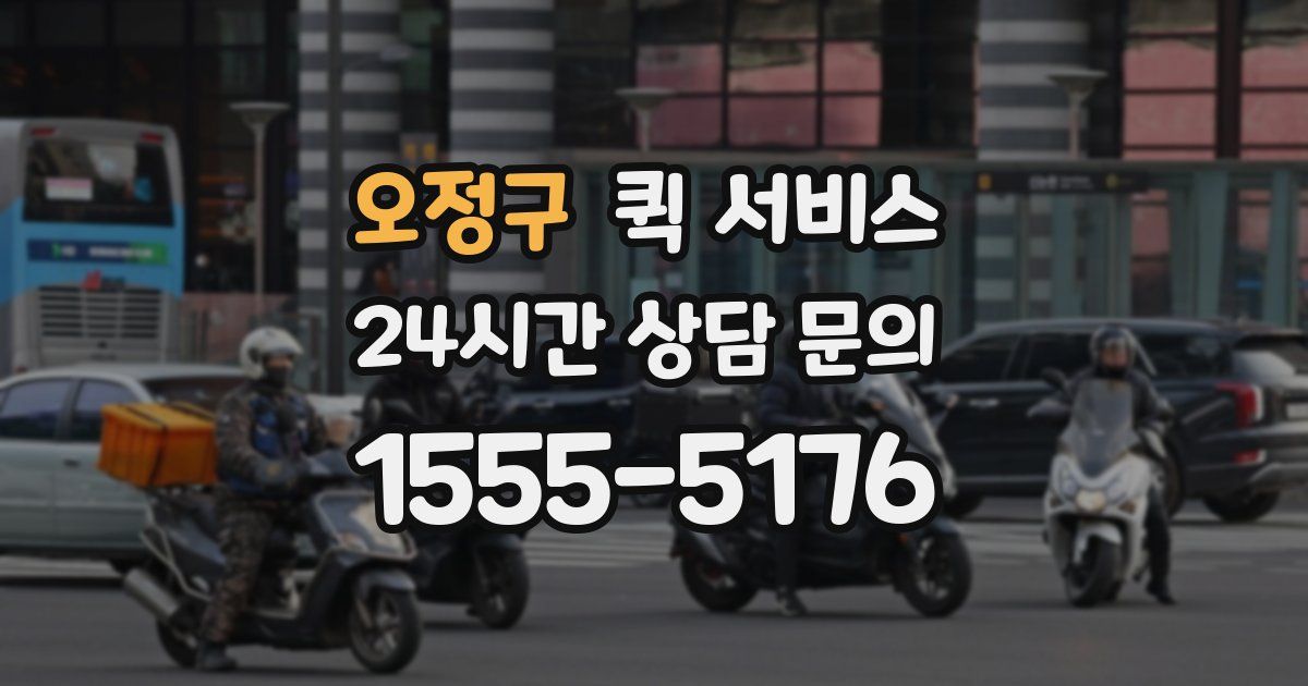 오정구 퀵 서비스