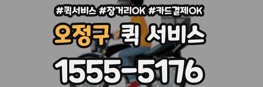 오정구 퀵 서비스