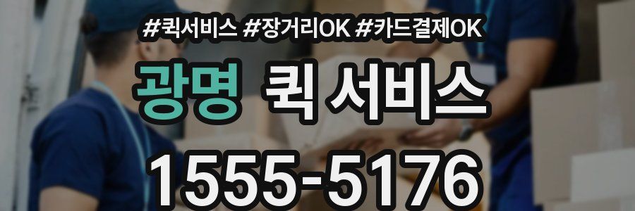 광명 퀵 서비스