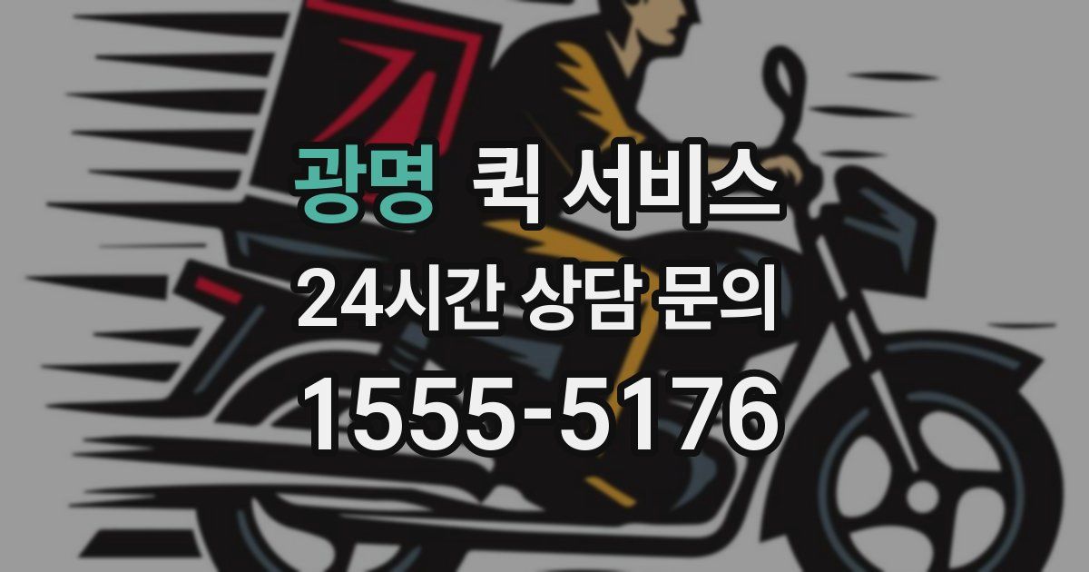 광명 퀵 서비스