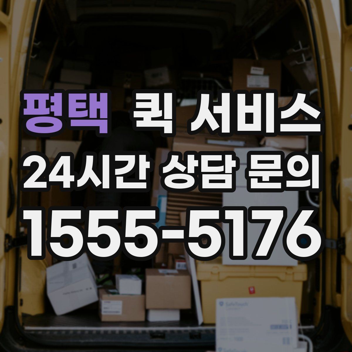 평택 퀵 서비스 운행 시간과 접수 마감 기준