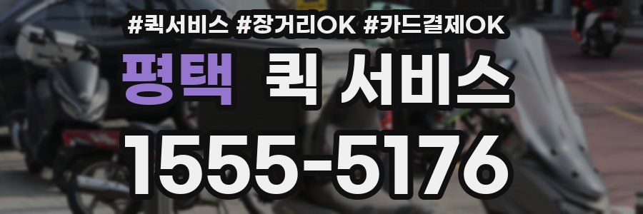 평택 퀵 서비스
