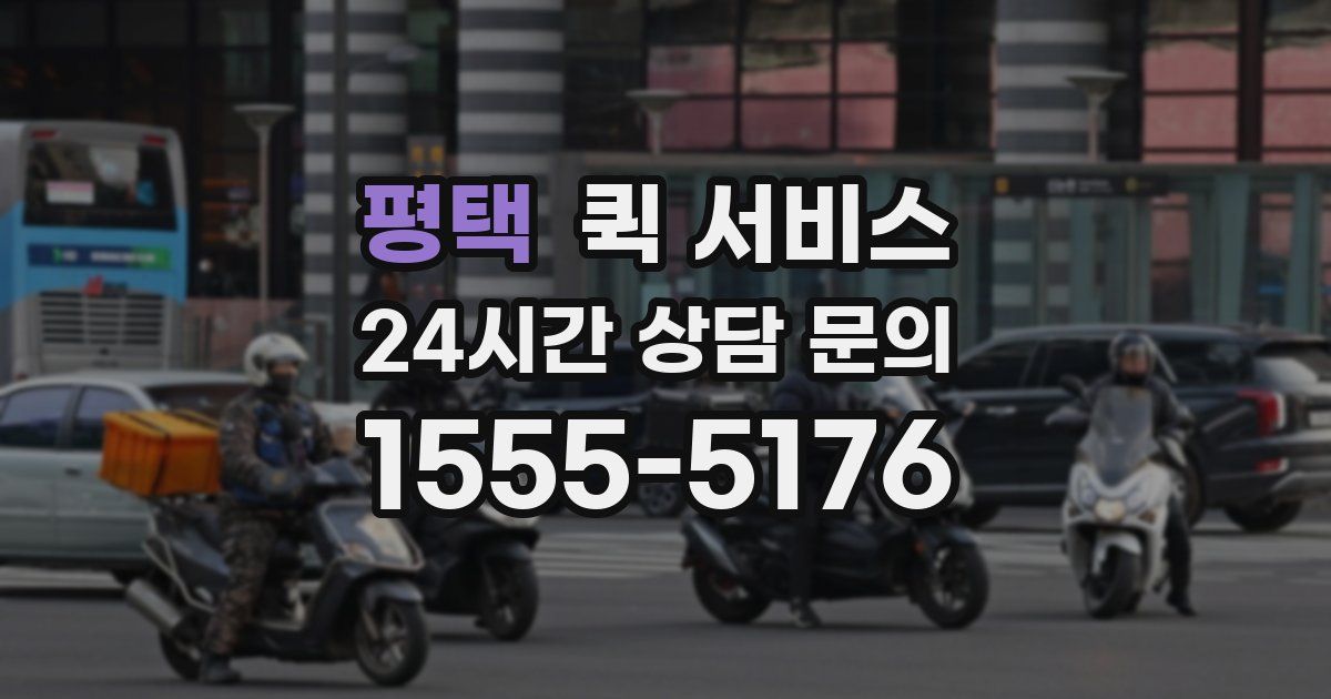 평택 퀵 서비스