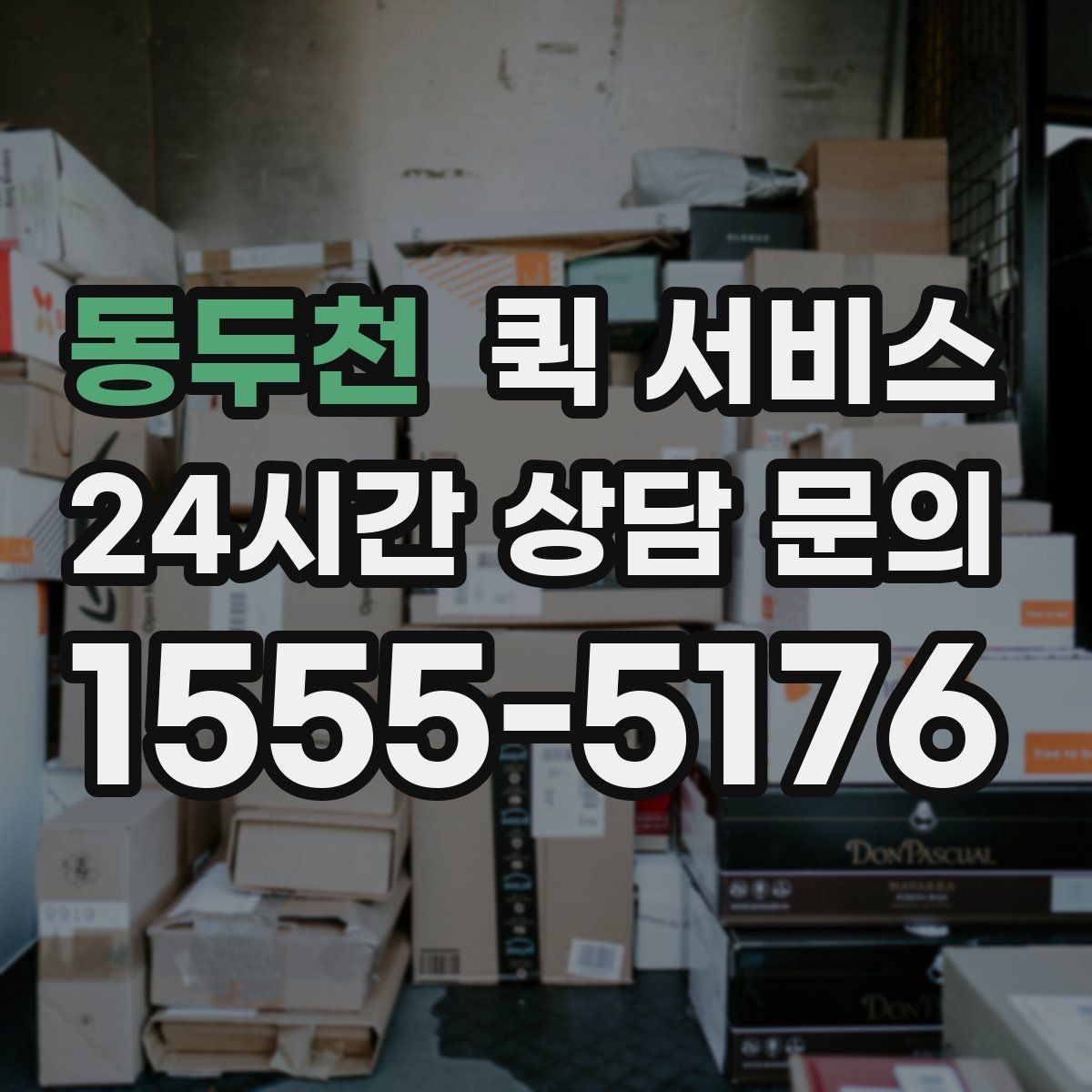 동두천 퀵 서비스 취소와 변경 절차 정리